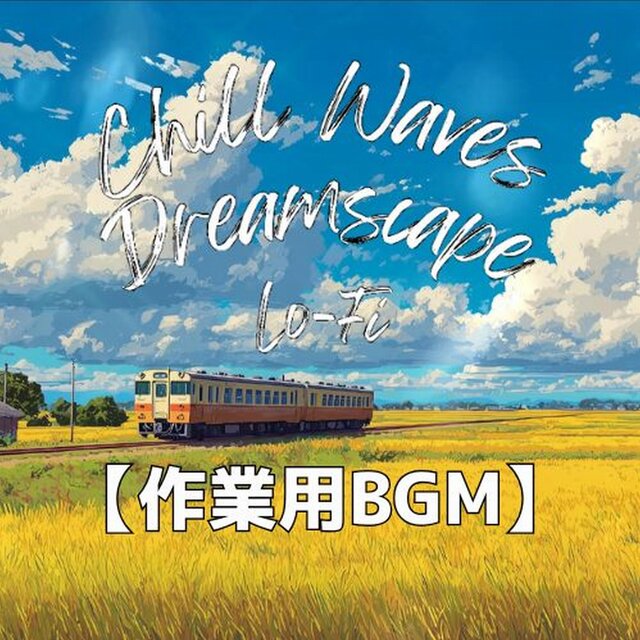 夏の田園を走る電車に揺られて心落ち着くLo-Fiサウンド　～Chill Waves Dreamscape Lo-Fi Ver.62～