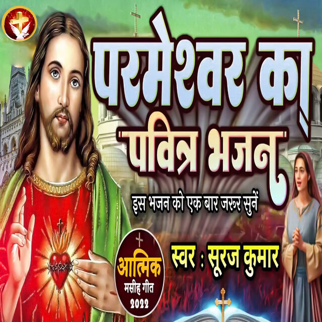 Parmeshwar Ka Pavitra Bhajan