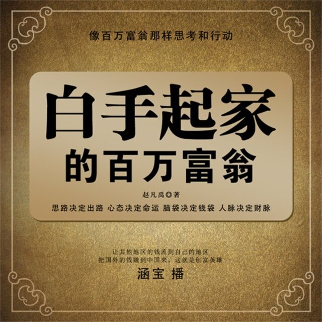 白手起家的百万富翁