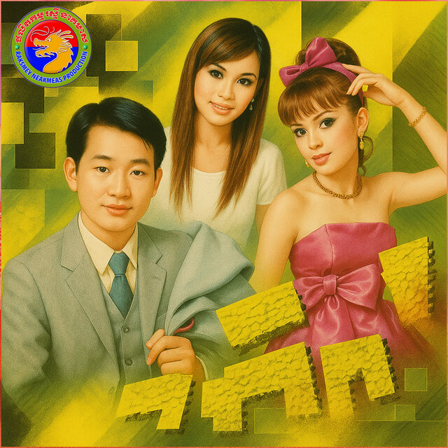 ស្នាមស្នេហ៍ទឹកឃ្មុំ