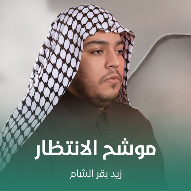 موشح الانتظار