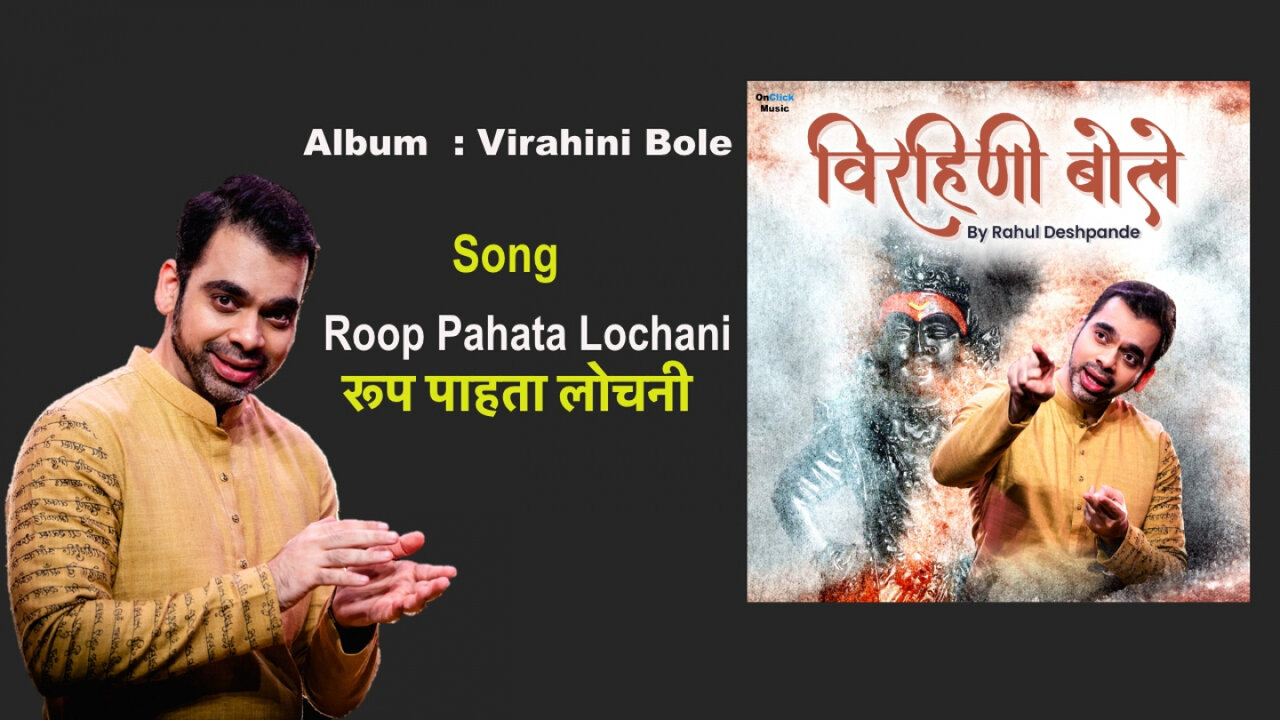 Rahul Deshpande - Roop Pahata Lochani|Marathi Bhakti Geet|राहुल देशपांडे|रूप पाहता|मराठी भक्ती गीत
