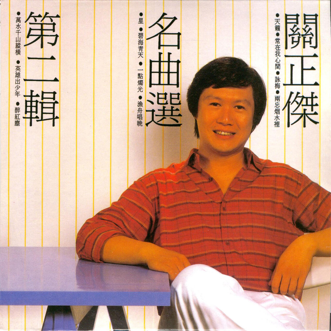 名曲選第二輯 by 關正傑 on TIDAL