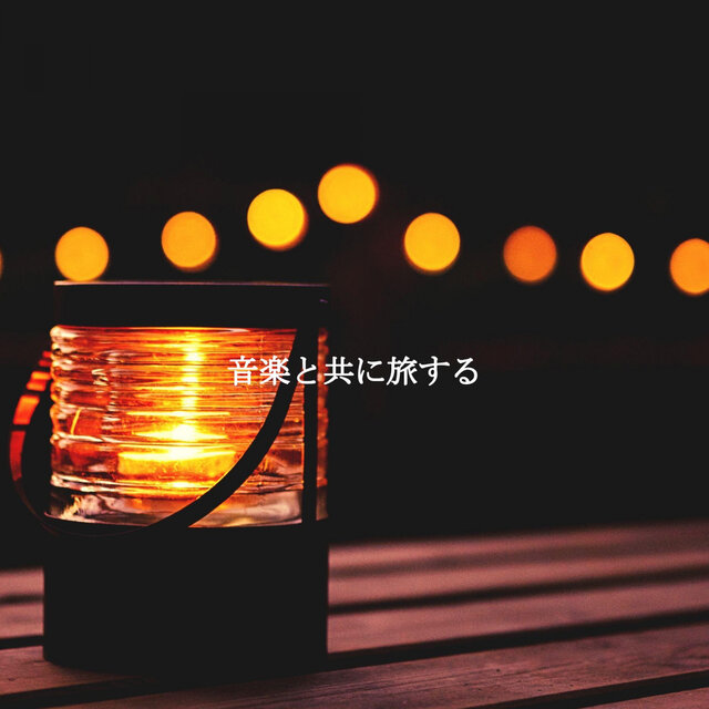 音楽と共に旅する