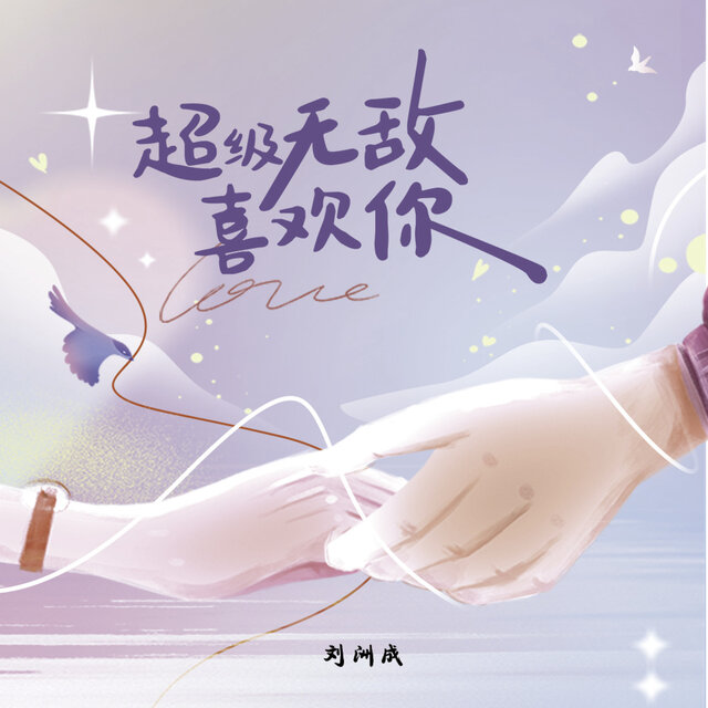 超级无敌喜欢你