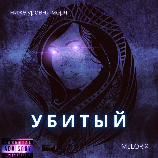 УБИТЫЙ