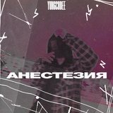 Анестезия