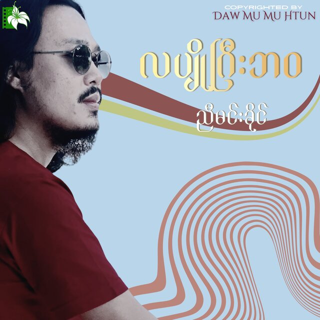 လပျိုဂြီးဘဝ