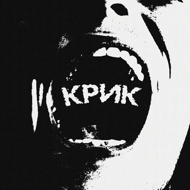 Крик