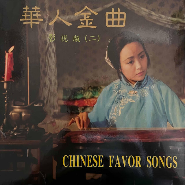 华人金曲（二） (影视版)