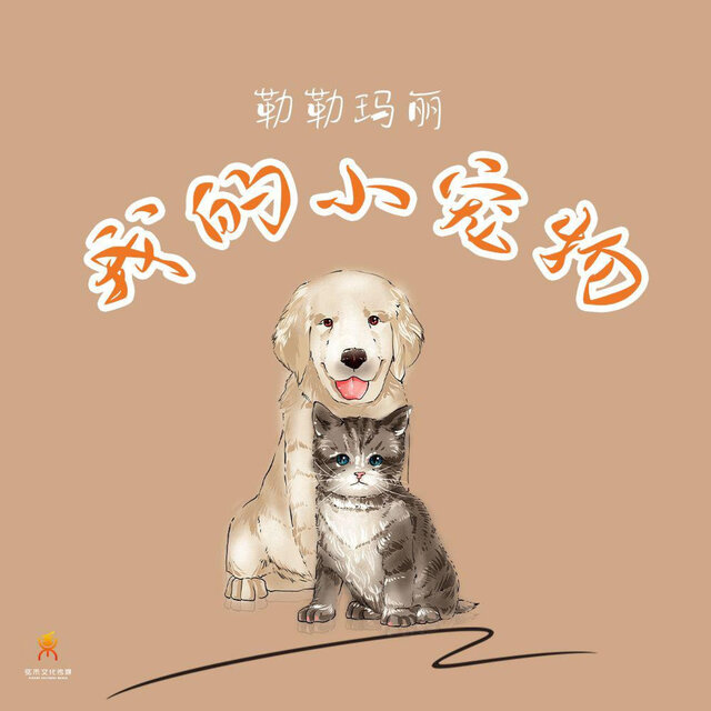 我的小宠物