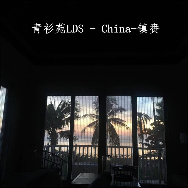 China-镇赉