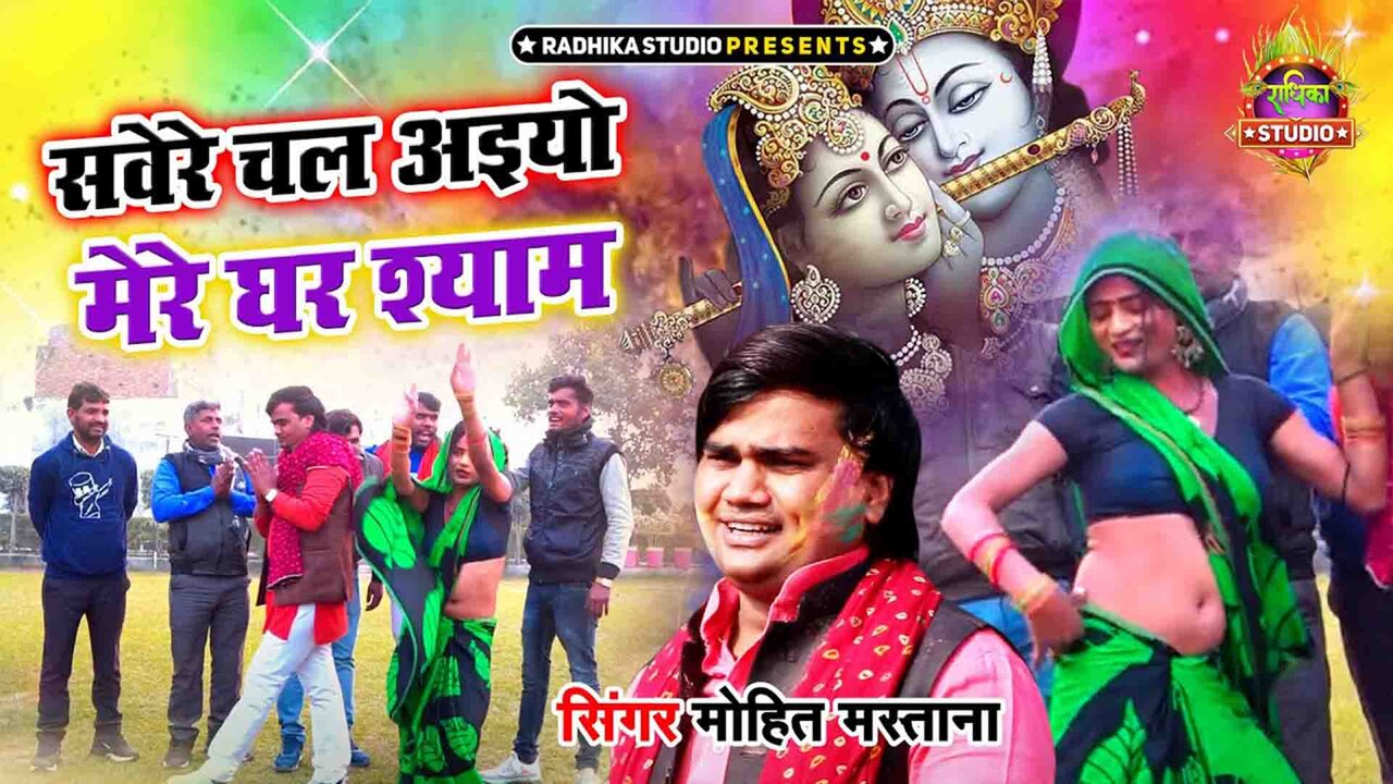 Savere Chal Aaiyo Mere Ghar Shyam-Hindi Video Song (Hindi)