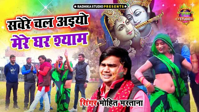 Savere Chal Aaiyo Mere Ghar Shyam-Hindi Video Song (Hindi)