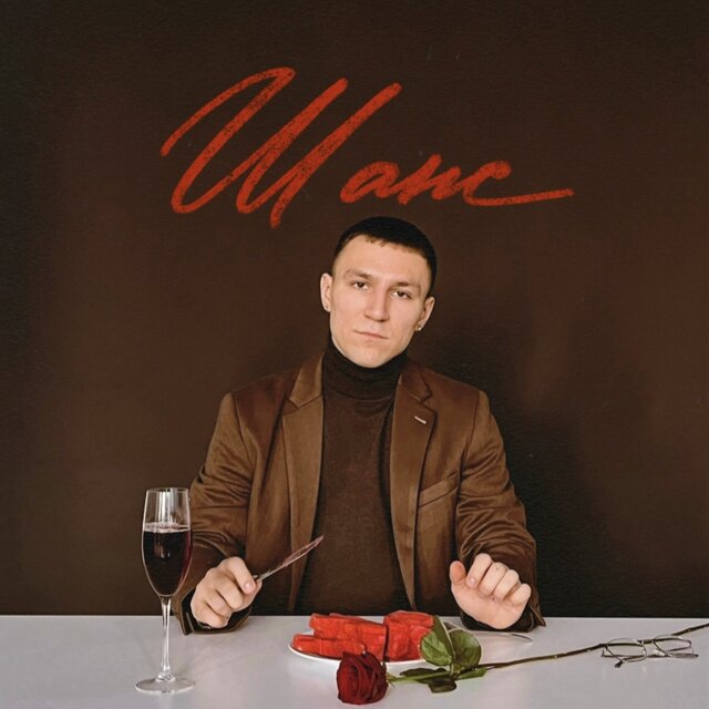 Шанс