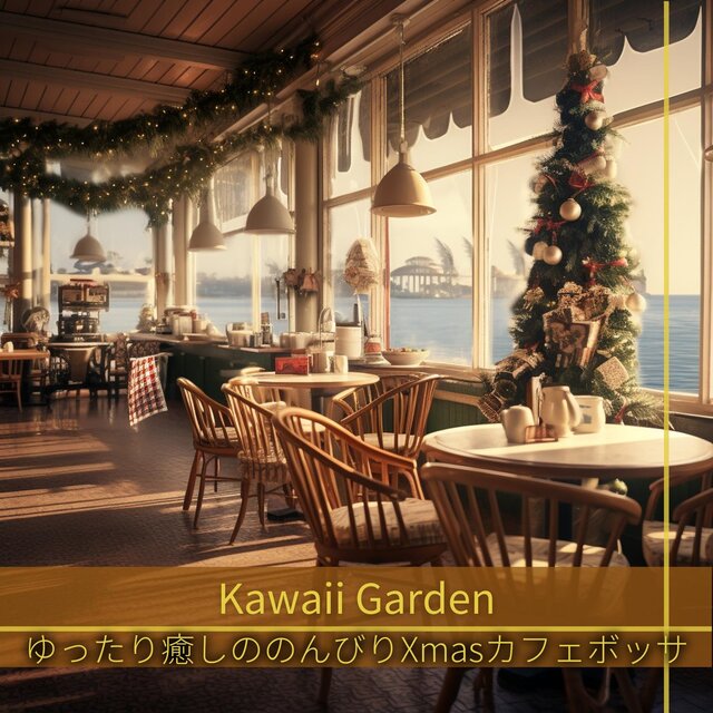 ゆったり癒しののんびりxmasカフェボッサ