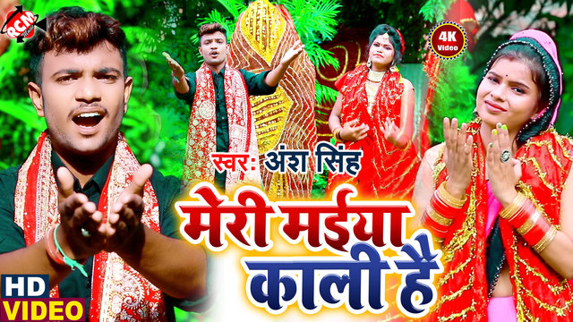 Meri Maiya Kali Hai - Devi Geet (Bhojpuri)