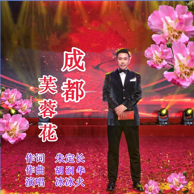 成都芙蓉花-舞曲版