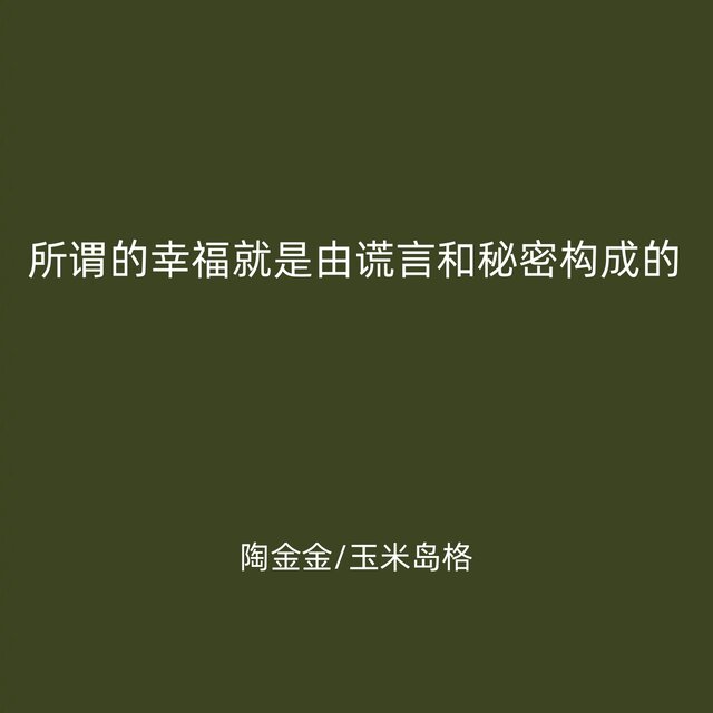 所谓的幸福就是由谎言和秘密构成的