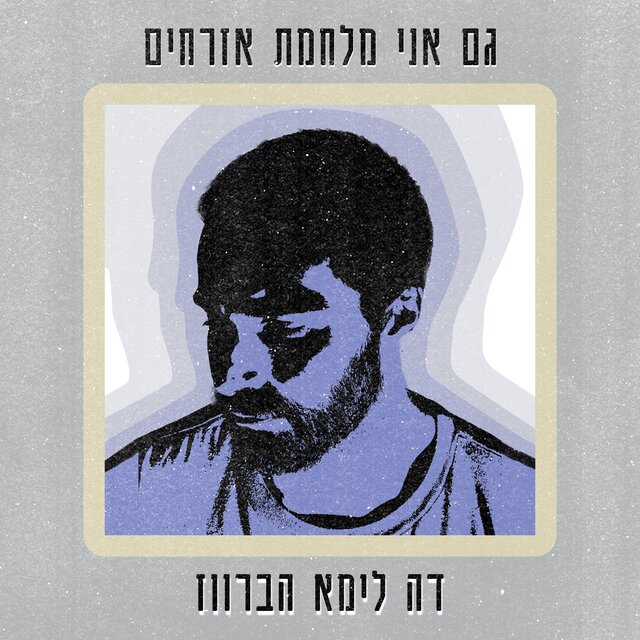 גם אני מלחמת אזרחים