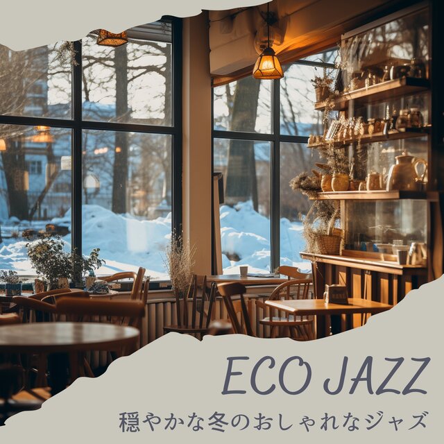 穏やかな冬のおしゃれなジャズ