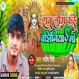 Sab Log Kahe La Bajhiniya E Maa