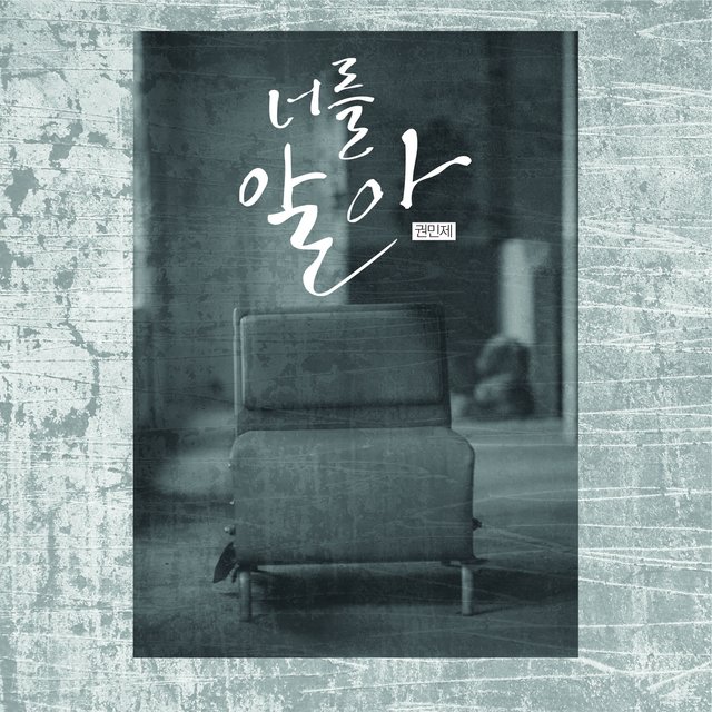 너를 알아