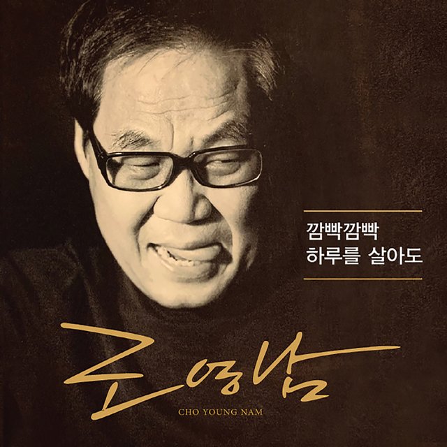 깜빡깜빡 / 하루를 살아도