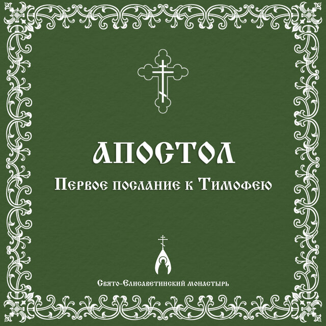 Первое послание к Тимофею
