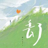 丢了