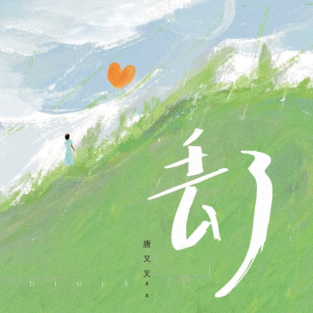 丢了