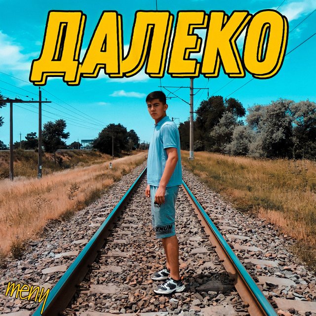 Далеко
