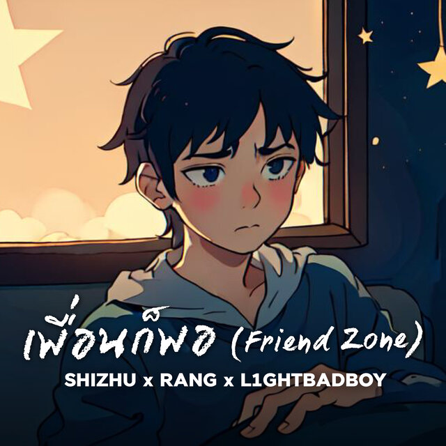 เพื่อนก็พอ