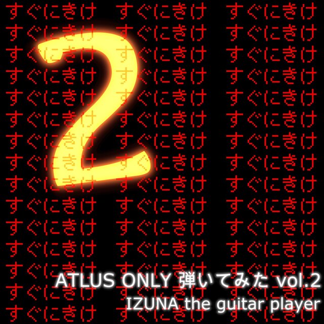 Sugu Ni Kike 2 -Atlus Only Covers vol.2-