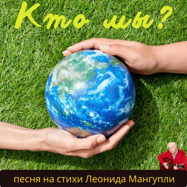 Кто мы?