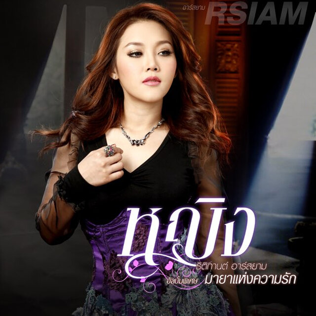 มายาแห่งความรัก