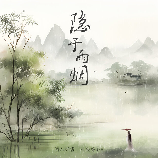 隱于雨煙