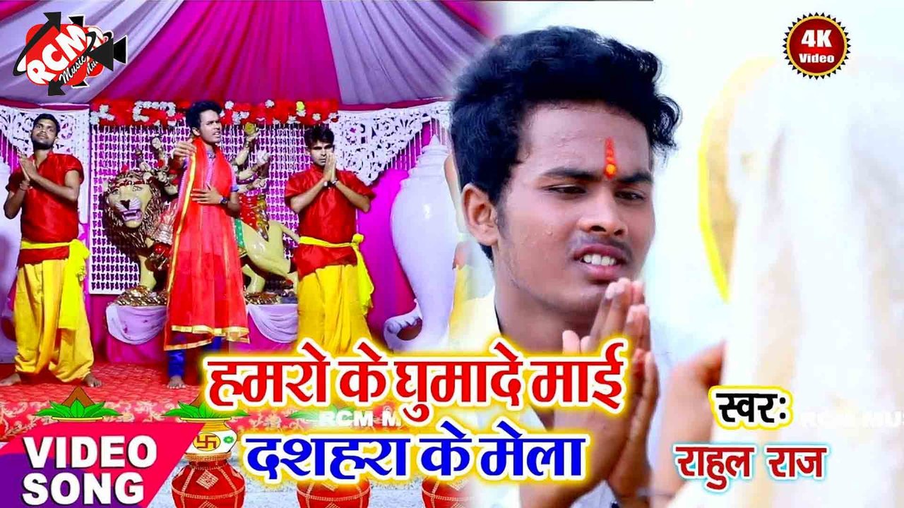 Hamra Ke Ghumade Mai Dushara Ke Mela - Devi Geet Video (Bhojpuri)