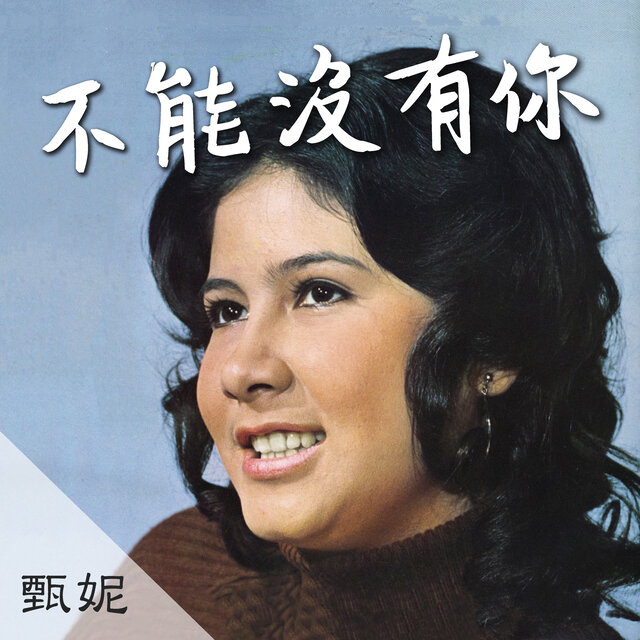不能沒有你
