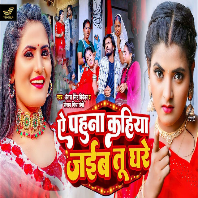 Ae Pahuna Kahiya Jaiba Tu Ghare