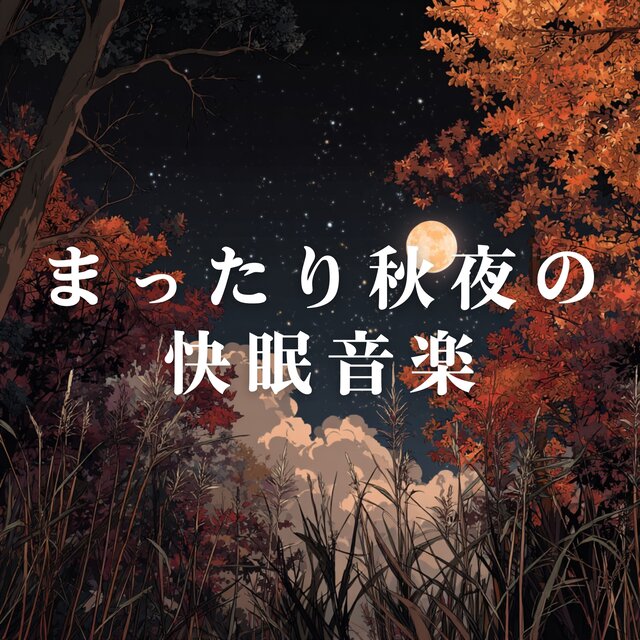 Cozy Fall Night Sleep Music