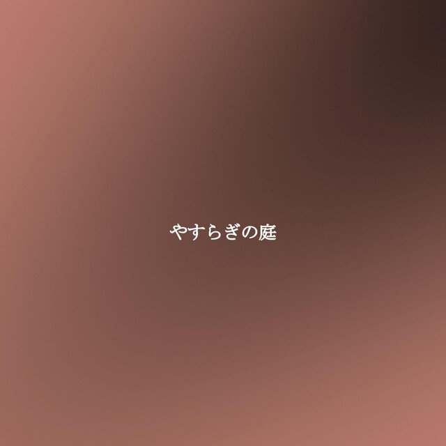 やすらぎの庭
