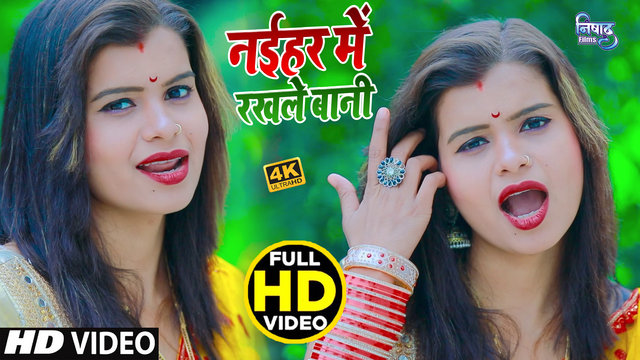 Nayihar Me Rakhale Bani -  Bhojpuri Video Song (Bhojpuri)