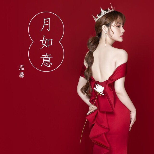 月如意