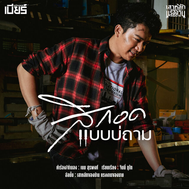 สิกอดแบบบ่ถาม