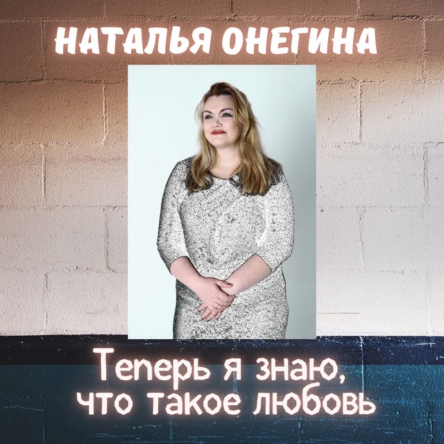 Наталья Онегина On TIDAL