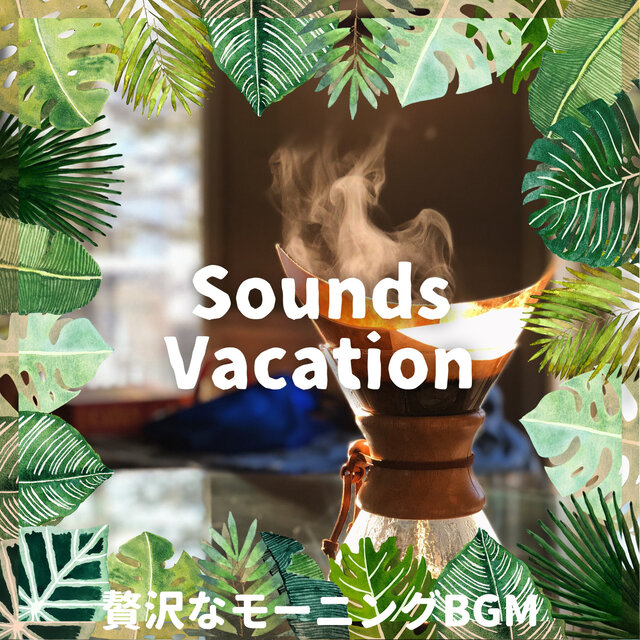 贅沢なモーニングBGM