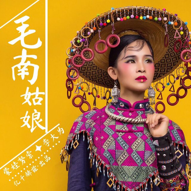 毛南姑娘