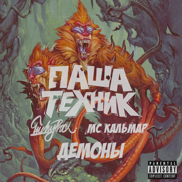 Демоны