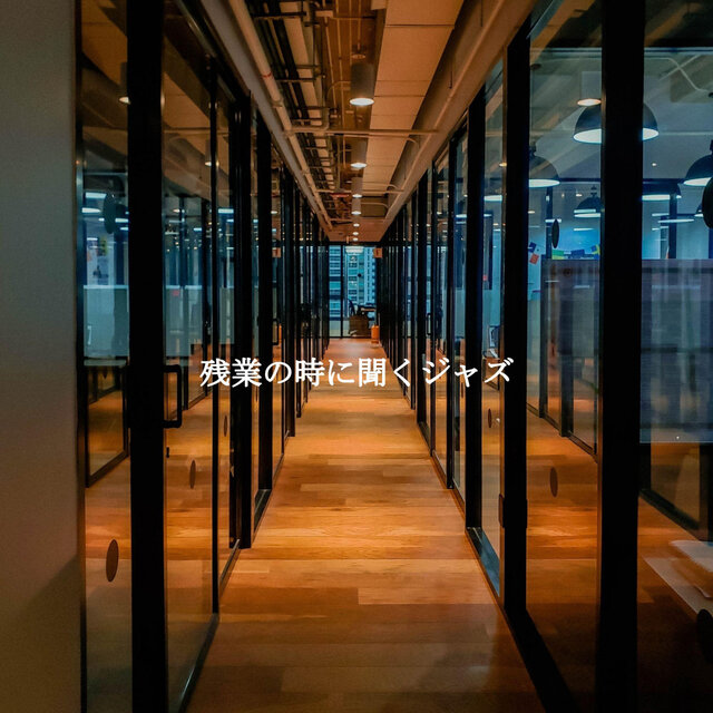 残業の時に聞くジャズ